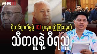 Download Lagu Sitagu \u0026 Wirathu, who are Prominent in the ROHINGYA Case at the ICJ. MP3