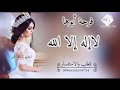 زفه فرحة أبوها لاإله إلا الله بإسم نوره Zaffa Bassem Noura