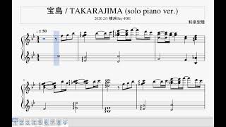 宝島(TAKARAJIMA) / 和泉宏隆 solo piano ver. 楽譜(Sheet)