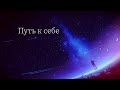 Nightcore - LOUNA - Путь к себе