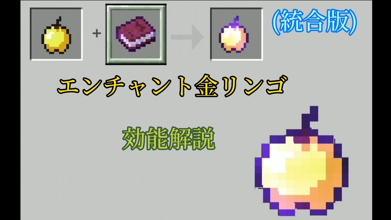 エンチャント金りんごの効能解説 マイクラ統合版 ゆっくり Enchanted Golden Apple In Minecraft Youtube