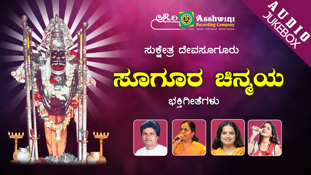 Sukshetra Devasuguru Sugura Chinmaya Bhakthigeethegalu   | Juke Box | Devotional songs