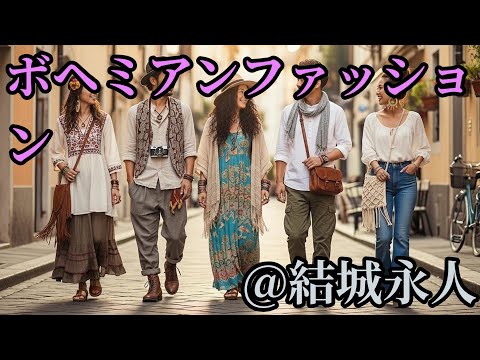 ボヘミアンファッション