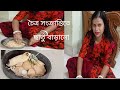 চৈত্র সংক্রান্তির দিন টা এ বছর একটু আলাদাভাবে পালন করলাম#ilasvlogs#banglavlogchannel