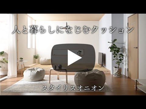 人と暮らしになじむクッション 特大 オニオン 公式販売サイト