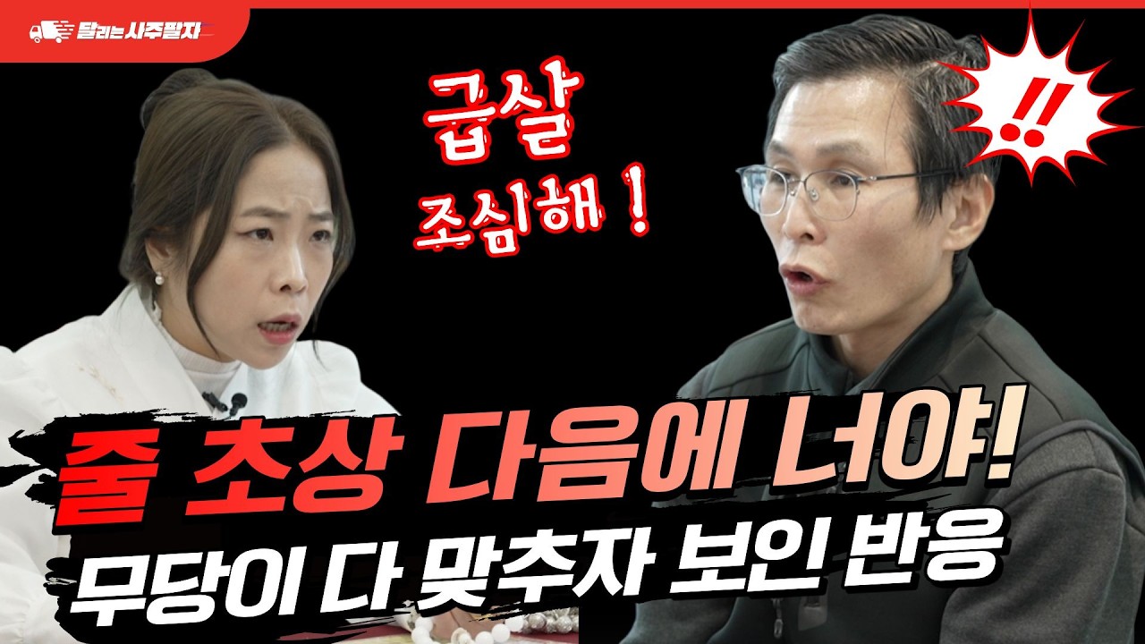 줄 초상 다 맞추자 신가물 남자가 보인 반응 인천 초희선녀 달리는 사주팔자