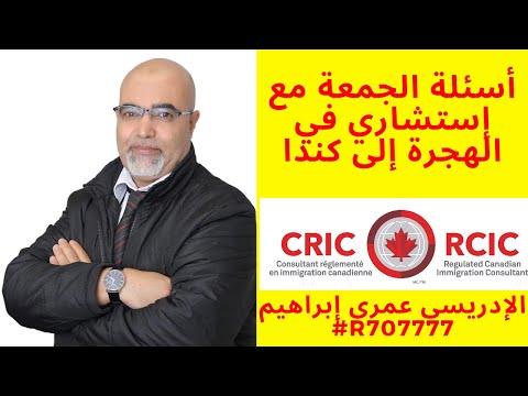 البرنامج الأسبوعي أسئلة الجمعة مع إستشاري الهجرة 20250725