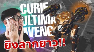 ยิงสายแทงค์ ดีเวอร์ !! Curie Ultimate Avenger War Robots Thailand #WARROBOTS #DMBL