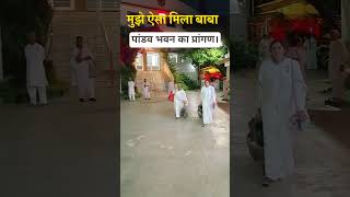 मुझे ऐसा मिला बाबा, ऐसा बाबा कोई जग में ना होग़ा I BK Suraj Bhaiji I पांडव भवन, मधुबन #shorts