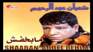 Shaban Abd El Rehim -  2ahl El Tarab /  شعبان عبد الرحيم  - اهل الطرب