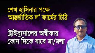 শখ হসনর পকষ আনতরজতক ল ফরমর চঠ কতট গরতবর? Monjurul Alam Panna Manchitro