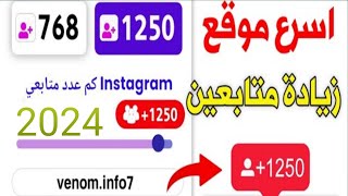 1000 متابع باليوم ? اسرع موقع زيادة متابعين انستقرام بدون حساب وهمي