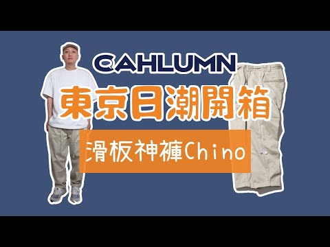 東京日潮開箱 Cahlumn滑板神褲 延續Nautica經典