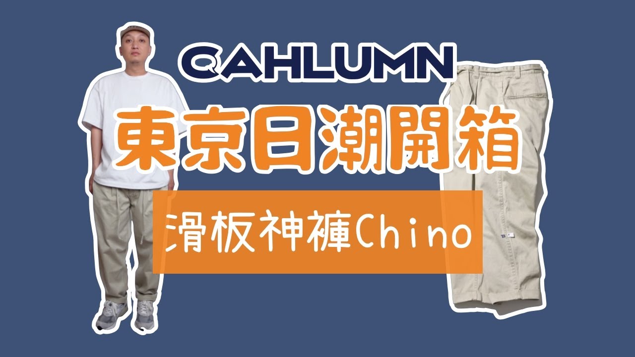東京日潮開箱Cahlumn滑板神褲延續Nautica經典- YouTube