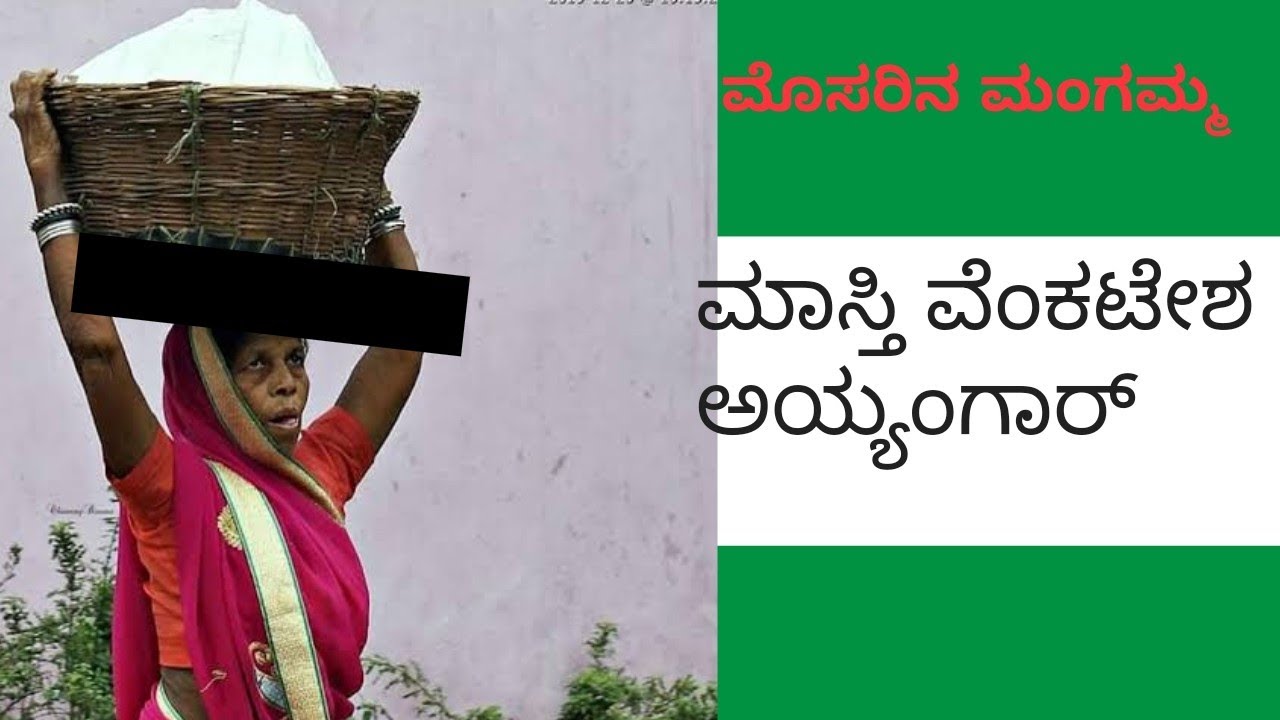 ಮೊಸರಿನ ಮಂಗಮ್ಮ ( ಕಥೆ)- ಮಾಸ್ತಿ ವೆಂಕಟೇಶ್ ಅಯ್ಯಂಗಾರ್ #Mosarina Mangamma by Maasti Venkatesh Ayyangar