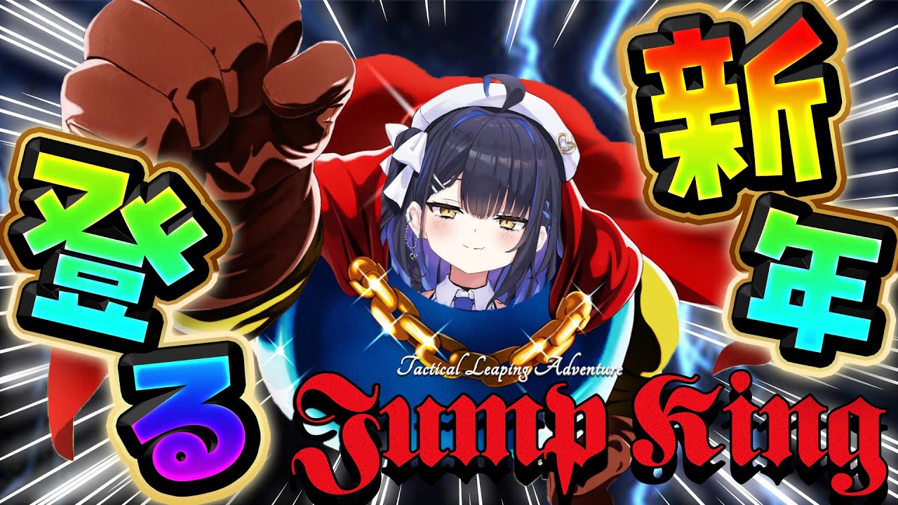 【 Jump King 】限界を超える・・・のだ。【