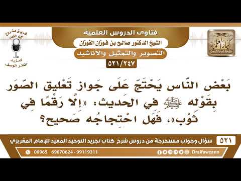 [247 -521] بعض الناس يحتج على جواز تعليق الصور بقوله ﷺ في الحديث: «إلا رقماً في ثوب»؟