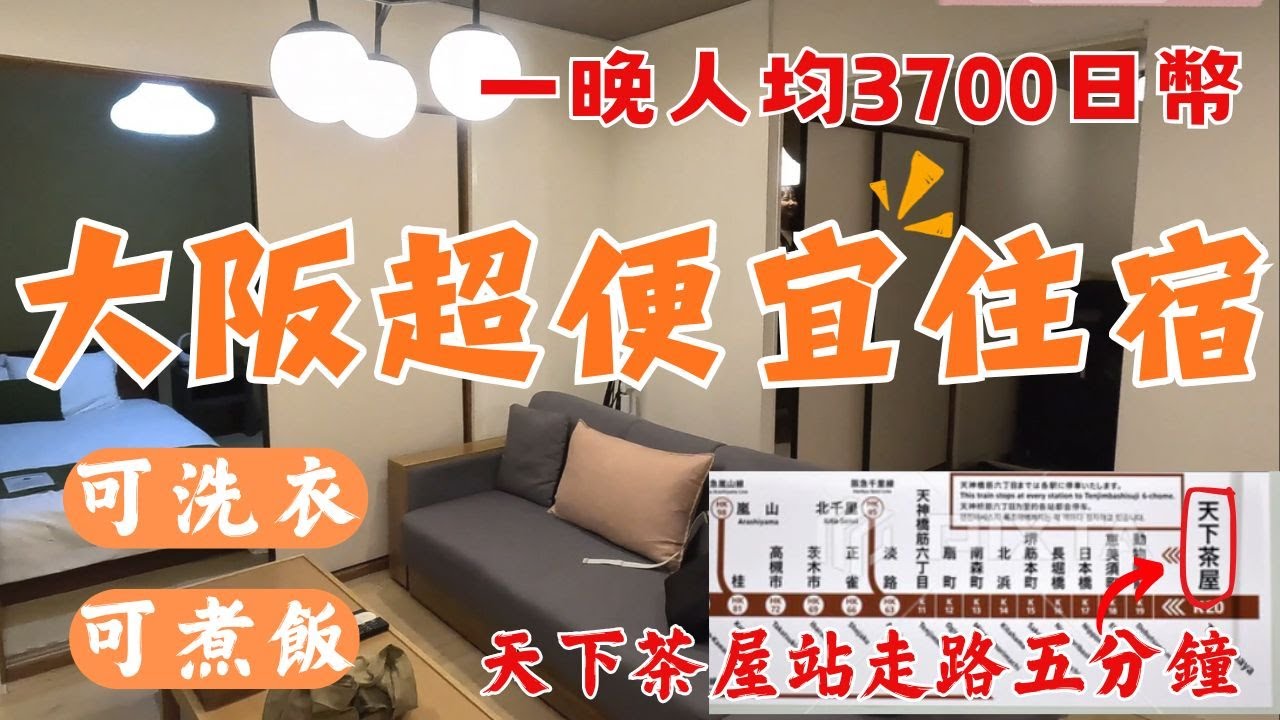 【日本大阪自由行住宿】超高CP值Airbnb開箱|大阪Airbnb近地鐵站 一晚人均才$750元|生活機能爆表|關西自由行住宿  |藏壽司超便宜!|天下茶屋站商店街|大阪王將|大阪美食推薦|球媽漫生活