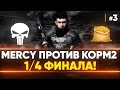 [MERCY] ReVenGe против KOPM2 - 1/4 ФИНАЛА! Клановая Потасовка 2021