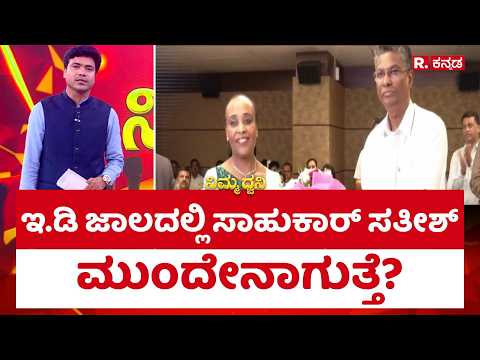 ED Raid on Satish Jarkiholi: ಇ.ಡಿ ಜಾಲದಲ್ಲಿ ಸಾಹುಕಾರ್ ಸತೀಶ್ ಮುಂದೇನಾಗುತ್ತೆ?