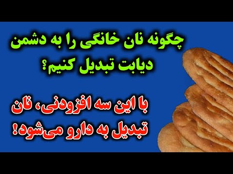 سه چیز را به آرد گندم خود اضافه کنید تا قند خون همیشه کنترل شده باقی بماند نکات کنترل دیابت