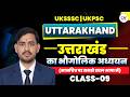 UKSSSC | UKPSC | Uttarakhand Class-09 By Mahaveer Sir | उत्तराखंड का भौगोलिक अध्ययन | UKSI