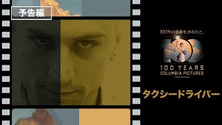 【コロンビア・ピクチャーズ100周年！】『タクシードライバー』予告編／日々の不満がひとりの男を変えていく…