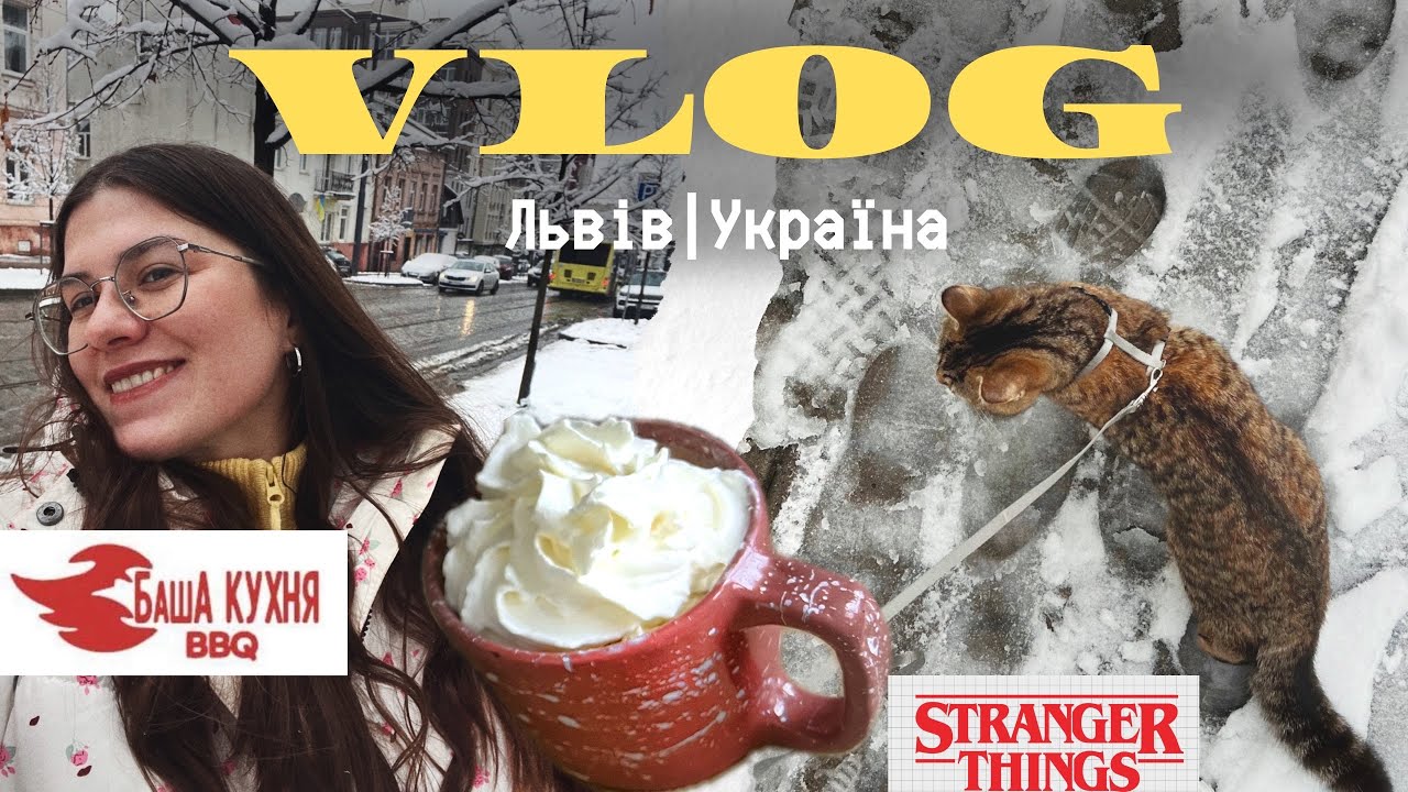 Перший сніг у Львові! Тест м'яса Баша кухня, "Дивні дива", бути дорослим - бути злим і я лисію!