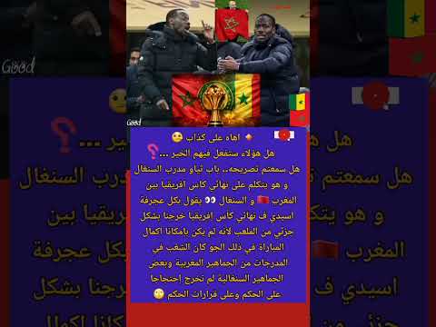 تصريح مفاجئ مدرب السنغال باب ثياو: خرجنا من الملعب بشكل جزئي...! #المغرب #السنغال