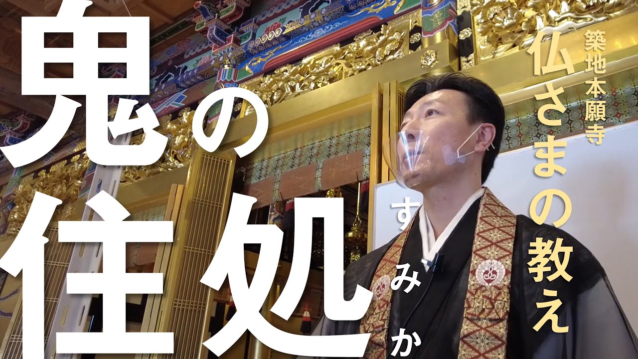 【築地本願寺 仏さまの教え】鬼の住処【吉村 隆真 師（熊本県 熊本市 良覚寺）】