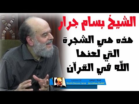 الشيخ بسام جرار تفسير والشجرة الملعونة فى القرآن