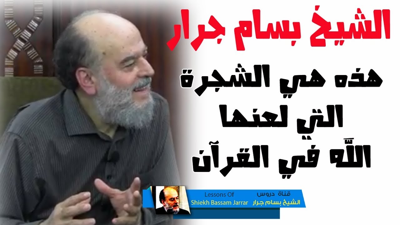 #الشيخ_بسام_جرار | #تفسير والشجرة الملعونة فى القرآن