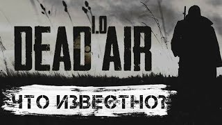 S.T.A.L.K.E.R. Dead Air 1.0 Чего следует ожидать от новой версии?