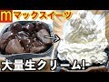 【高カロリー】マックのダブルチョコメルツに生クリーム丸ごと1本ぶっかけたら悪魔的になった。【新商品】