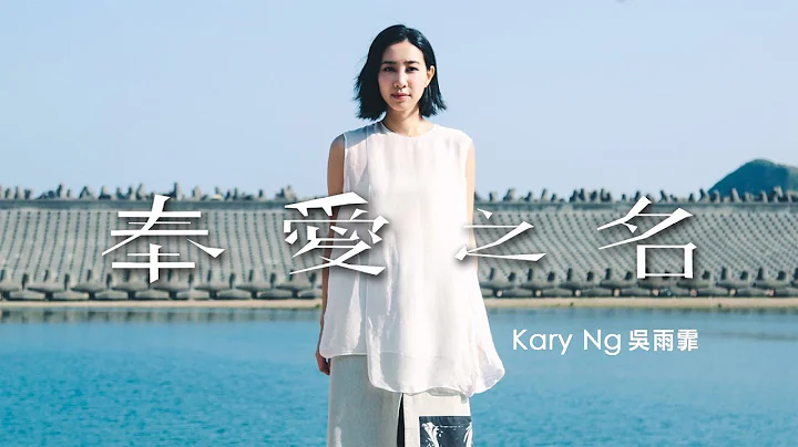 吴雨霏 Kary Ng - 《奉爱之名》MV - 天天要闻