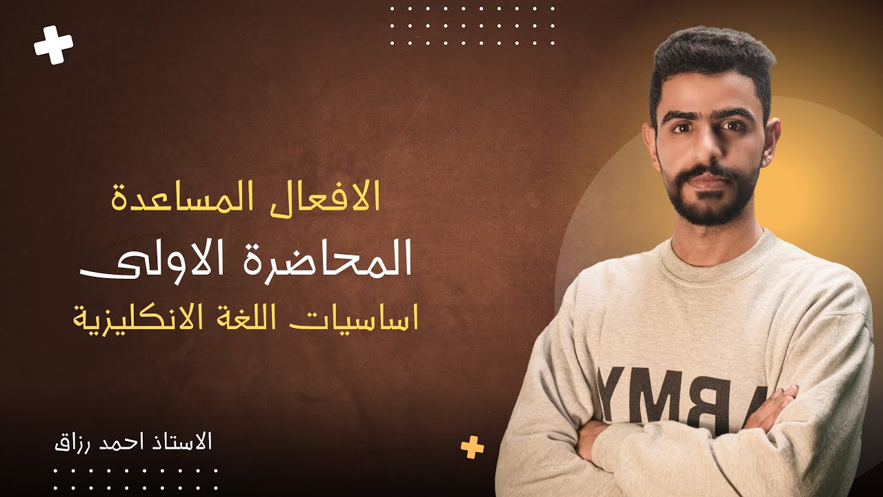 الاستاذ احمد رزاق - المحاضرة 1 - الأساسيات ( الافعال المساعدة )