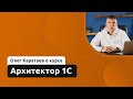 Архитектор 1С // Олег Каратаев о курсе OTUS