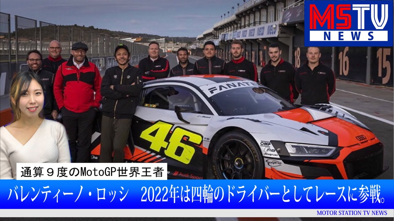 バレンティーノ ロッシ22年 4輪ドライバーとしてレースに参戦 ストリートファイターv4にダークステルスカラー登場 新型ノア ヴォクシーを発売開始 Mstvニュース Youtube