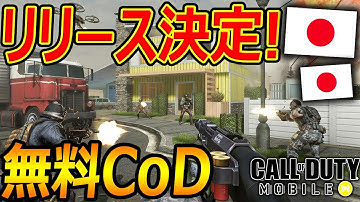【CoD:MOBILE】遂に日本リリース来る!!『無料でCoDが出来る!!』【スマホ版CoD:実況者ジャンヌ】