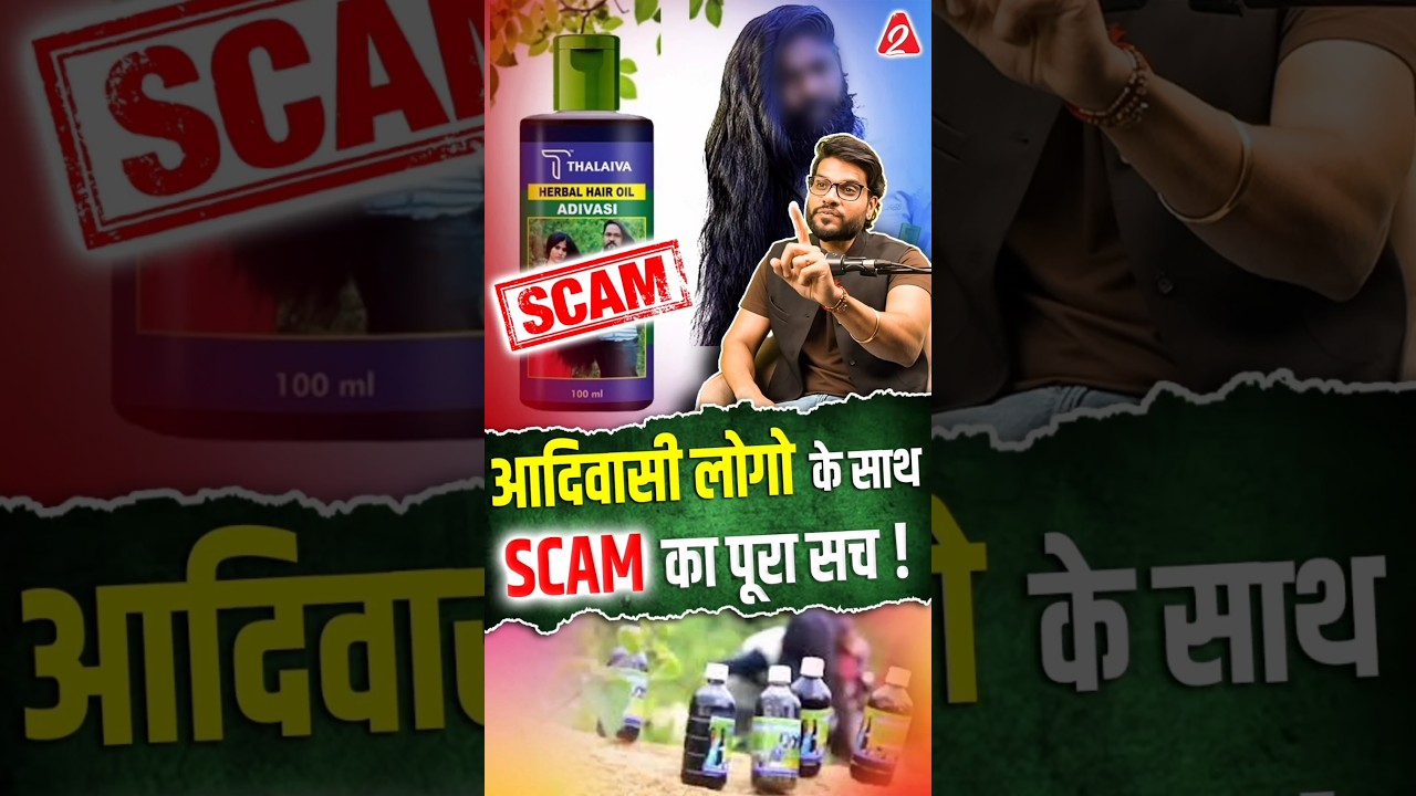 आदिवासी लोगों के साथ SCAM का जानिए पूरा सच 😳 #shorts #adivasihairoil #youtubeshorts by  #arvindarora