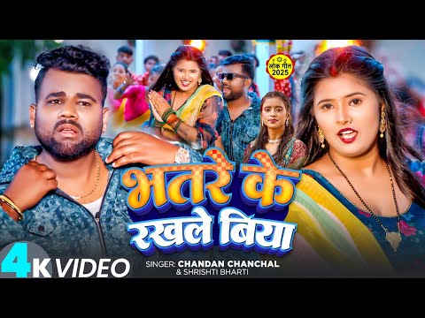 #Video | भतरे के रखले बिया | Chandan Chanchal का धमाका विडिओ गाना | Bhatre Ke Rakhle Biya | New Song