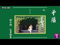 林子祥 George Lam -《矛盾》Official Audio｜長青歌集 全碟聽 7/10 Mp3 Song