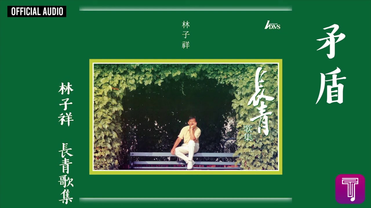 Obejrzyj 林子祥 George Lam -《矛盾》Official Audio|長青歌集 全碟聽 7/10 w YouTube Obejrzyj 林子祥 George Lam -《矛盾》Official Audio|長青歌集 全碟聽 7/10 w YouTube