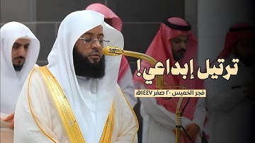 ترتيل إبداعي لخواتيم #سورة_الفرقان من فجر الخميس 20 صفر 1447ه‍ | لفضيلة الشيخ #بدر_التركي 