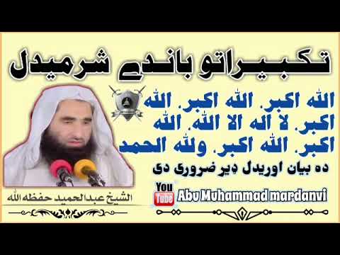 تـكـبـيـراتو باندے شــرمــیدل په ګانو او ډمتوب مونګ نه شرمیګو 