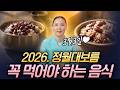 2026년 정월대보름(양력 3월3일💜)'이것' 먹으면 한 해 액운 막고 대박 납니다!