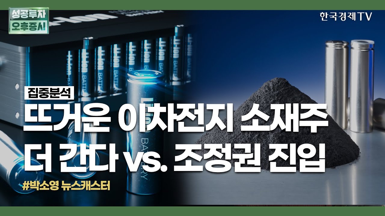 뜨거운 이차전지 소재주 더 간다 vs. 조정권 진입 / 박소영 뉴스캐스터 / 집중분석 / 성공투자 오후증시 / 한국경제TV