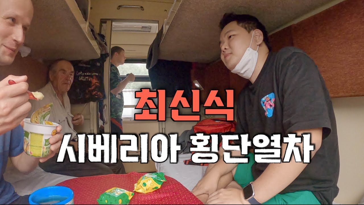 최고급 시베리아 횡단열차 2등석 후기 – 세계여행(9)