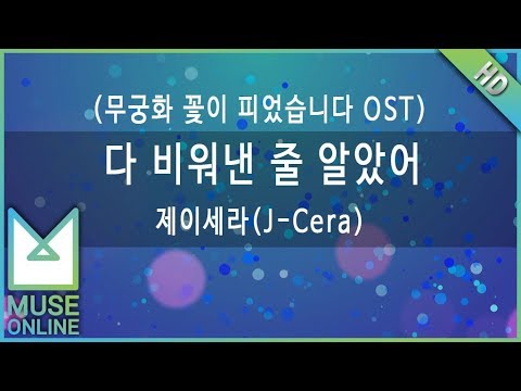 [뮤즈온라인] 제이세라(J-Cera) - 다 비워낸 줄 알았어 (무궁화 꽃이 피었습니다 OST)