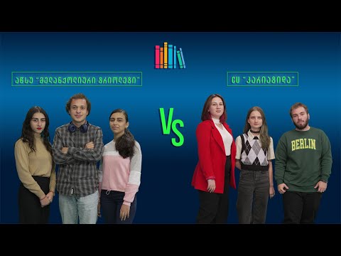 #წიგნებისთარო IX სტუდენტური სეზონი! აწსუ „მელანქოლიური ტრიოლეტი“ VS CU „კარიატიდა“